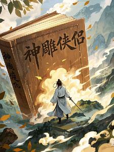 神雕新章之侠侣遗风神雕新章之侠侣遗风