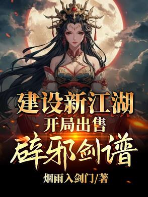 建设新江湖，开局出售辟邪剑谱建设新江湖，开局出售辟邪剑谱