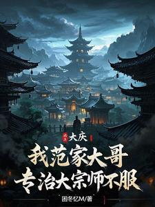 大庆：开局捏碎大宗师经脉大庆：开局捏碎大宗师经脉