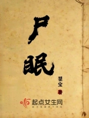尸眠尸眠
