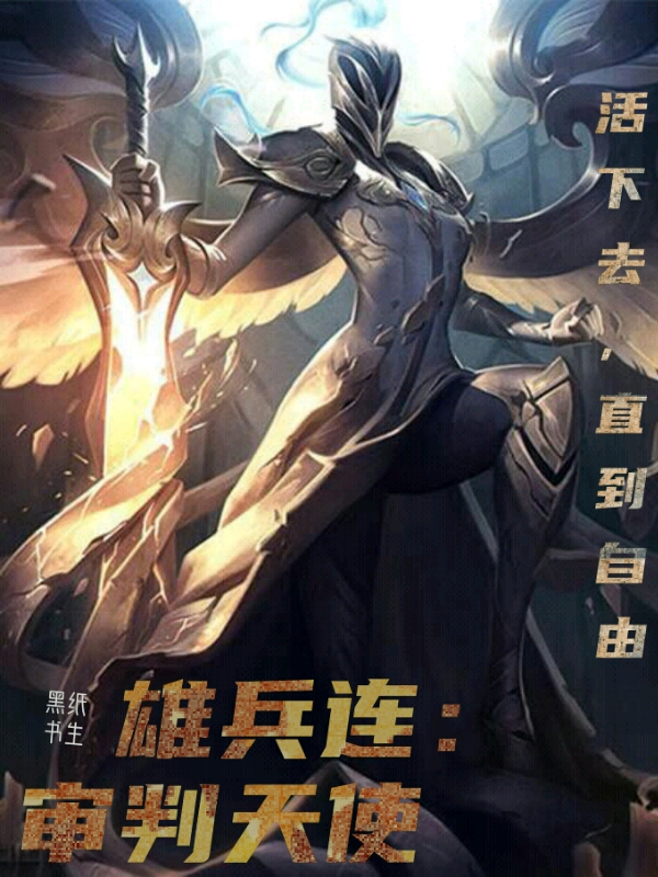雄兵连：审判天使雄兵连：审判天使