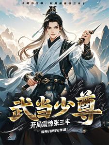 武当少尊：开局震惊张三丰武当少尊：开局震惊张三丰