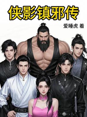 侠影镇邪传侠影镇邪传