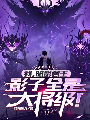 我，暗影君王，影子全是大将级！我，暗影君王，影子全是大将级！