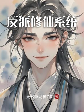 反派修仙系统反派修仙系统