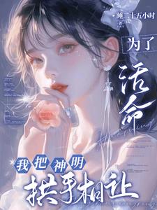 对她而言，神明之爱是万丈深渊对她而言，神明之爱是万丈深渊