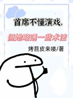 首席不懂演戏，但她略通一些术法首席不懂演戏，但她略通一些术法