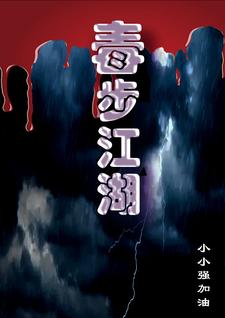毒步江湖毒步江湖