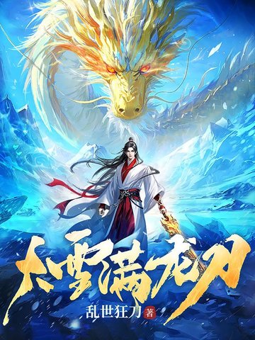 大雪满龙刀大雪满龙刀
