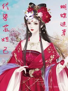 代号苏妲己代号苏妲己