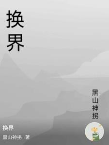 换界换界