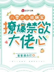 八零大小姐随军，撩爆禁欲大佬心八零大小姐随军，撩爆禁欲大佬心